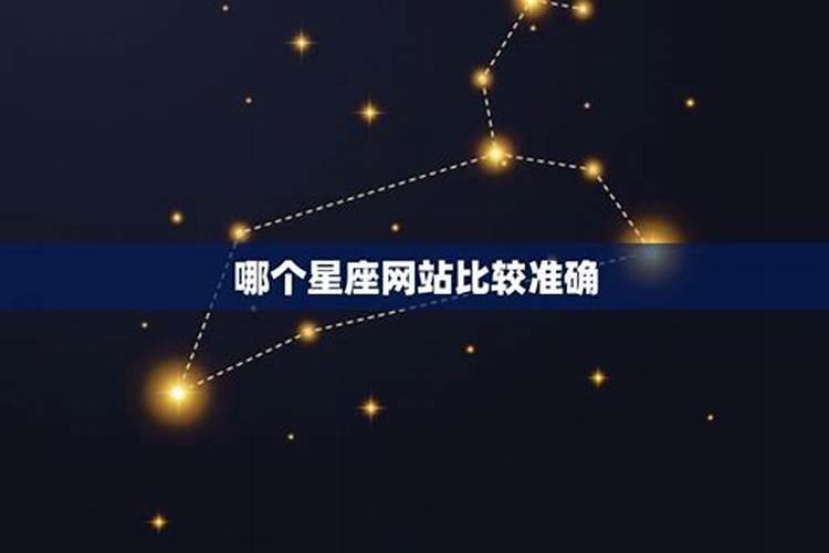 哪个星座软件比较准确