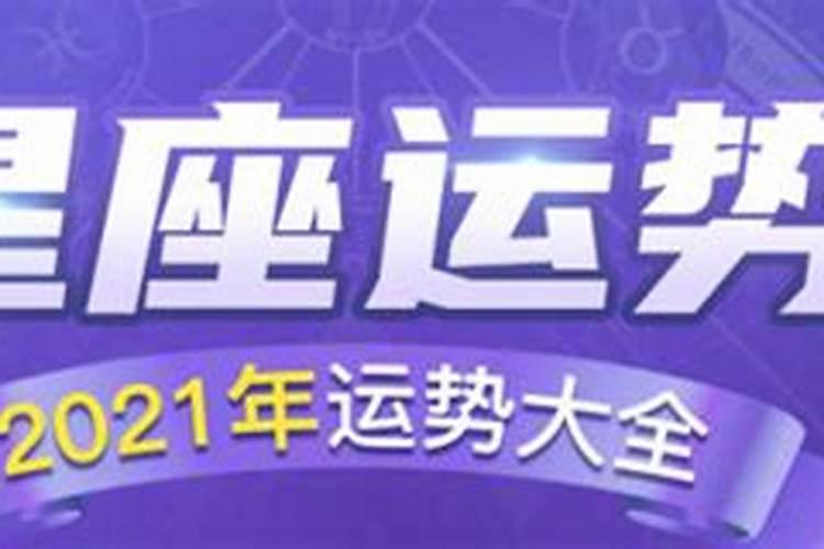 2021年各星座全年运势