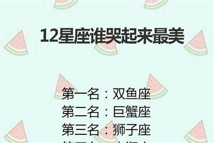 12星座哭起来最美的是什么星座