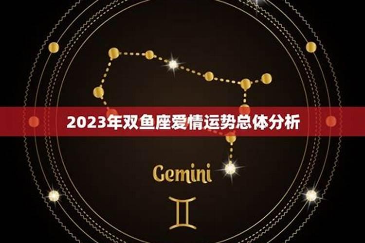 双鱼座桃花运势2023几月有桃花运