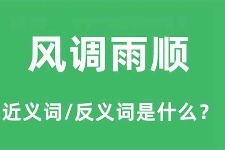 风调雨顺的意思是什么生肖呢