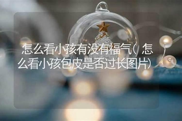 如何看一个人八字有没有福