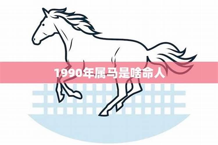 1990年属马的脾气怎么样