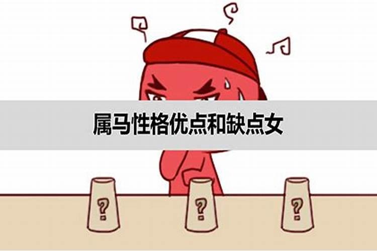 属马的脾气性格分析