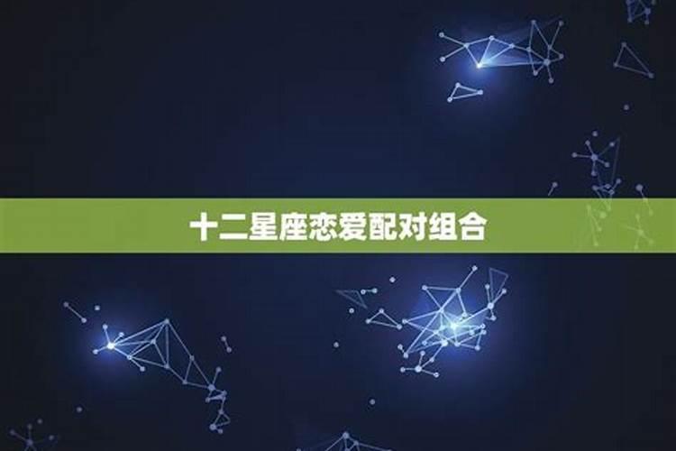 适合结婚的星座组合有哪些名字