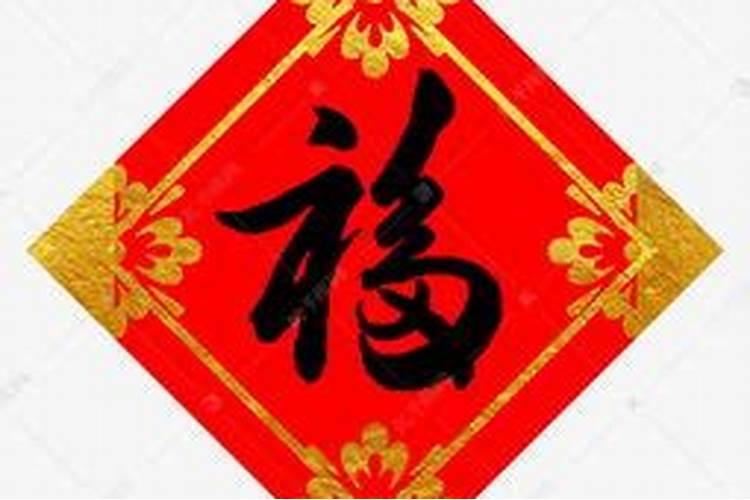 梦见贴福字是什么意思