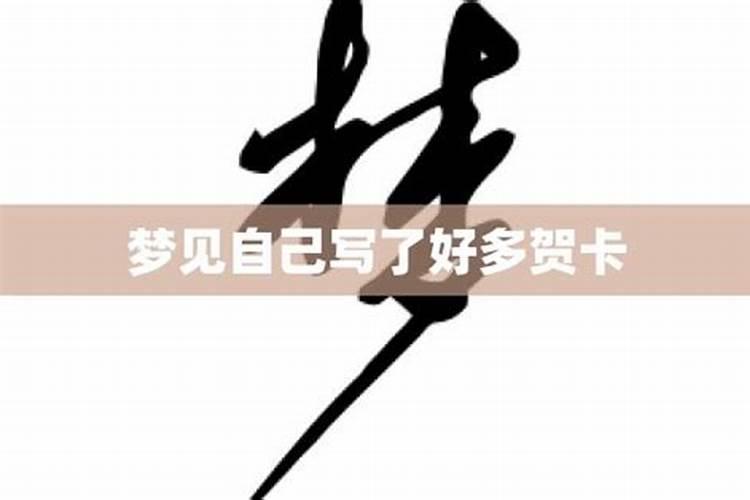 梦见自己写了一个福字