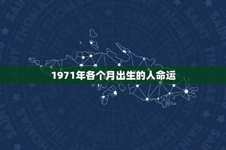 1971年6月30出生的运势如何