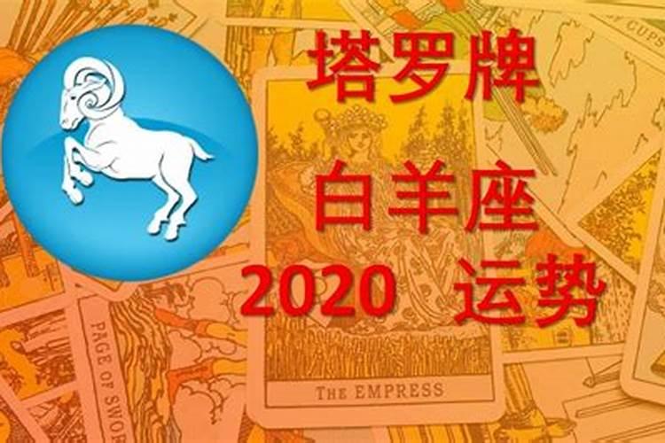 白羊座2020年12月运