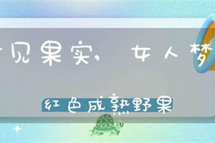 女人梦见红色福字