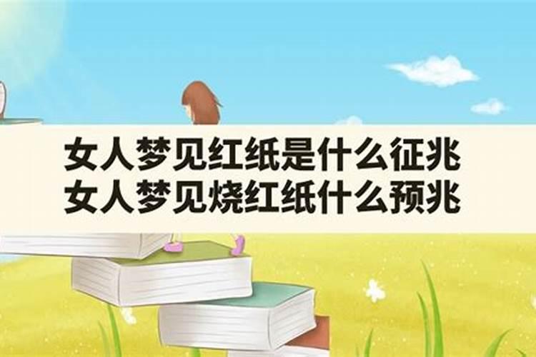 女人梦见红色福字