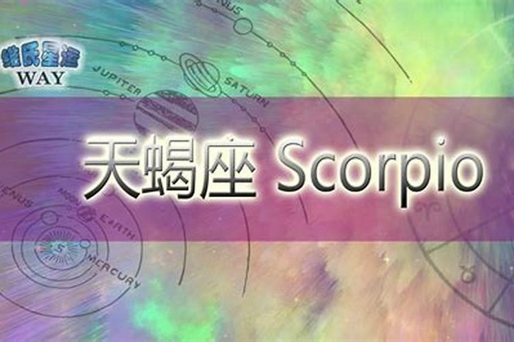 星盘冥王星在天蝎逆行