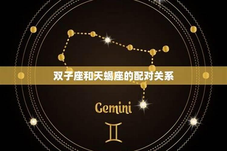 双子是唯一治得了天蝎的星座吗