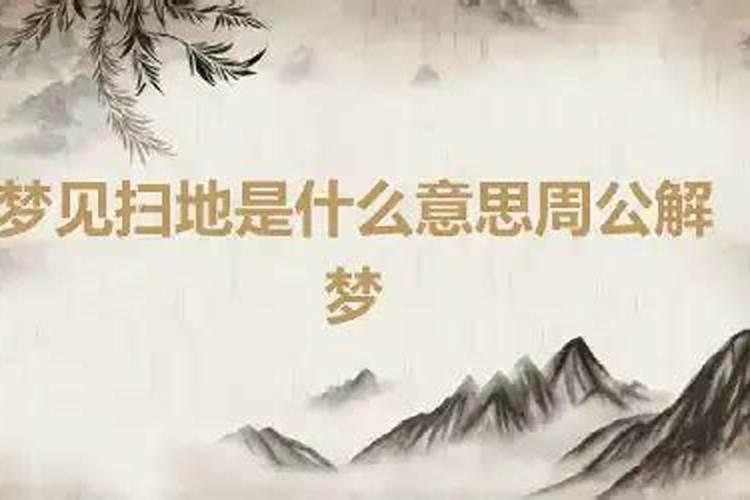 周公解梦梦到扫地是什么意思