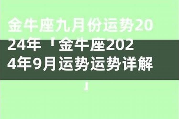 金牛座9月哪几天运气最好女