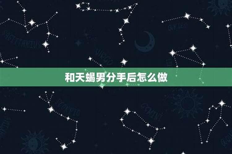 和天蝎男分手一个月他又回头找你