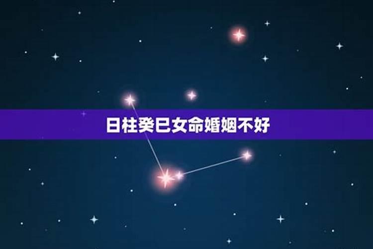 八字什么日柱女人婚姻不好