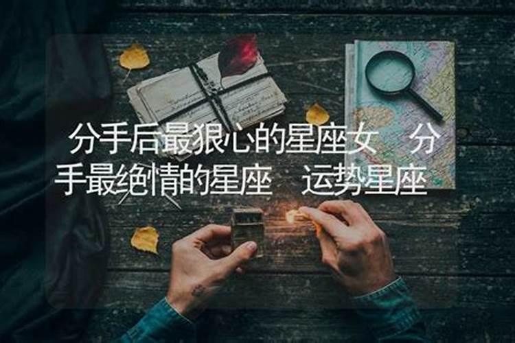 分手最绝情的三大星座