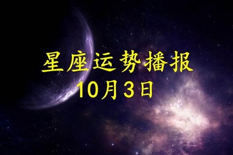 2021年10月3日12星座运势