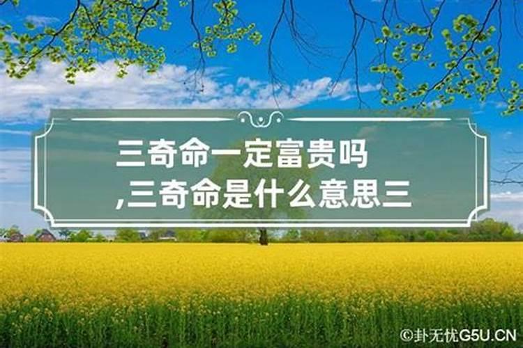 农村算命三奇八字是什么意思