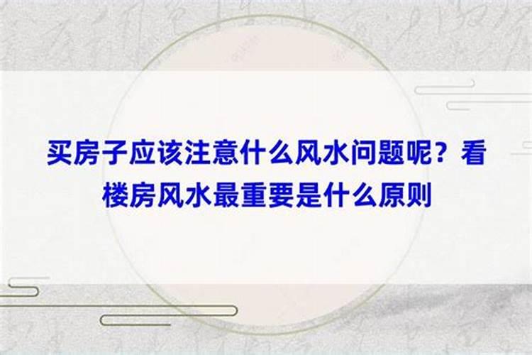 一楼风水应该注意什么问题