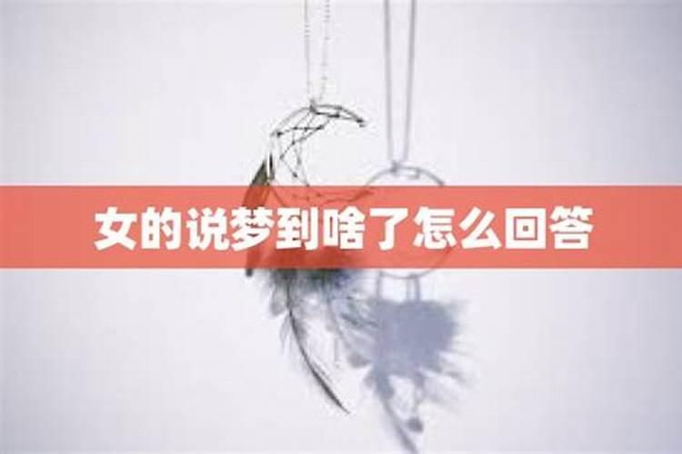 女生说梦见什么了怎么回答