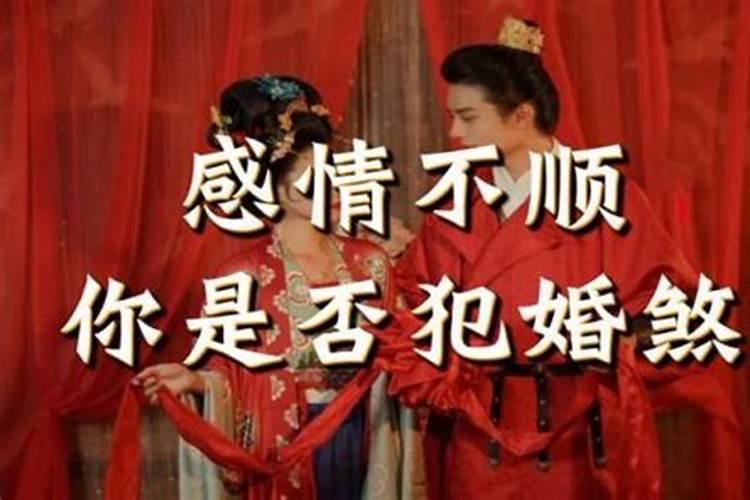 婚艳煞怎么化解方法