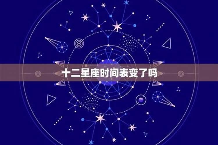 十二星座改变了吗