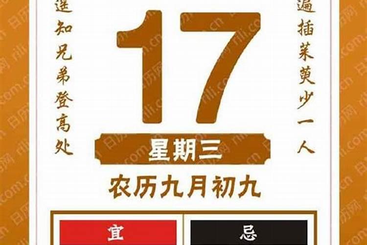 20l8年九月初九宜忌