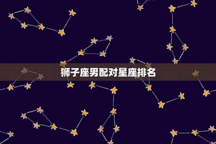 狮子座朋友星座排行