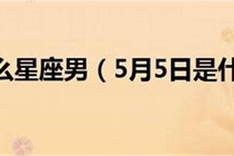 阳历3月5日是什么星座男