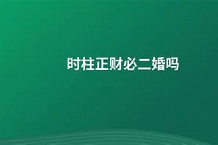 正财在日柱结婚年龄是多大