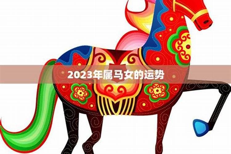 属马女2023年的运势如何样