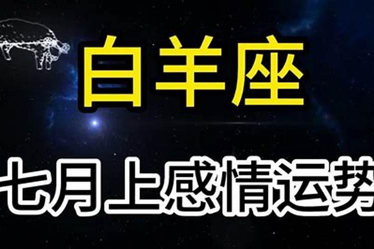 白羊7月运势2021年