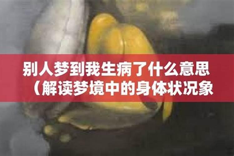 梦到我爱的人生病了