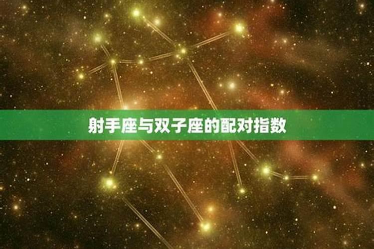 双子匹配的星座配对