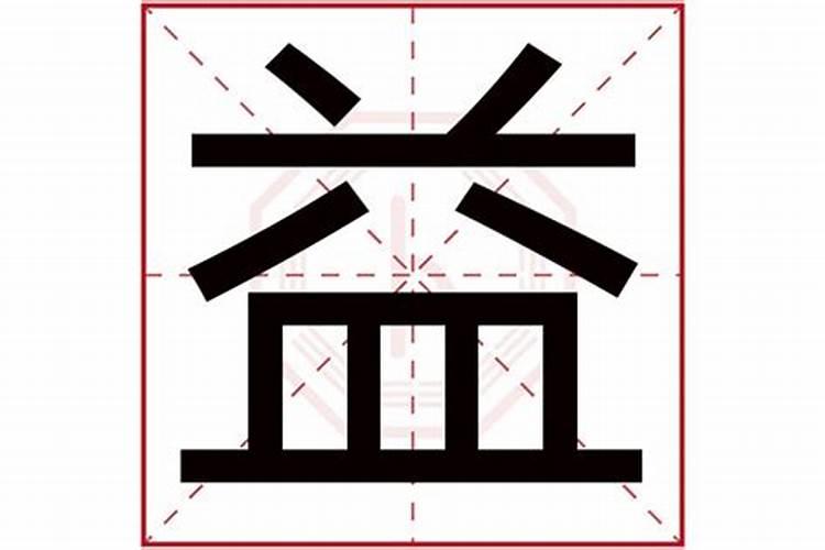 益字五行到底属什么意思