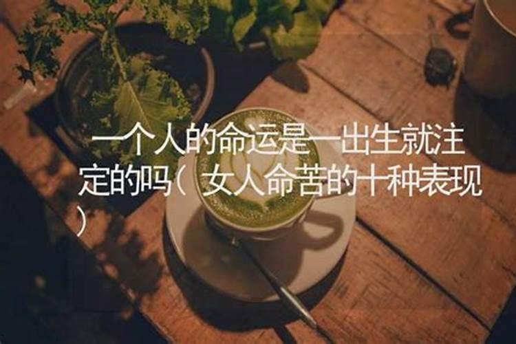 出生命运就已经注定了