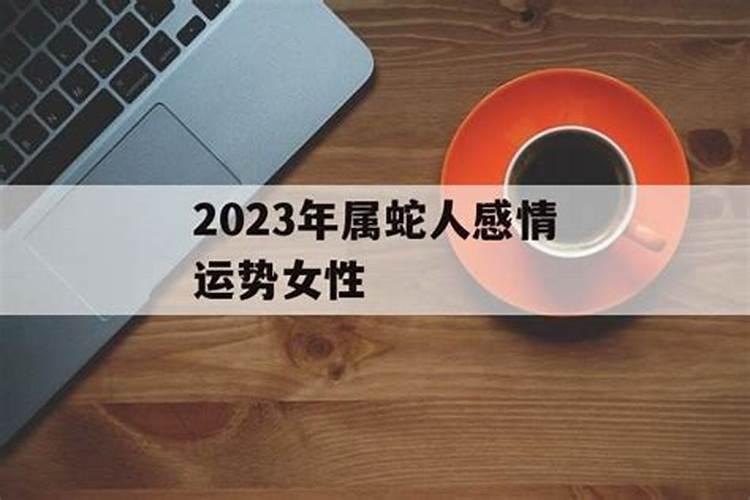 2023年属蛇女感情运势