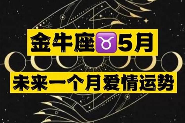 2023年塔罗牌金牛座感情运势如何