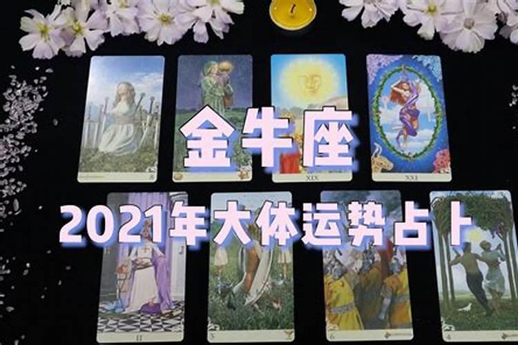 塔罗牌金牛座2021年