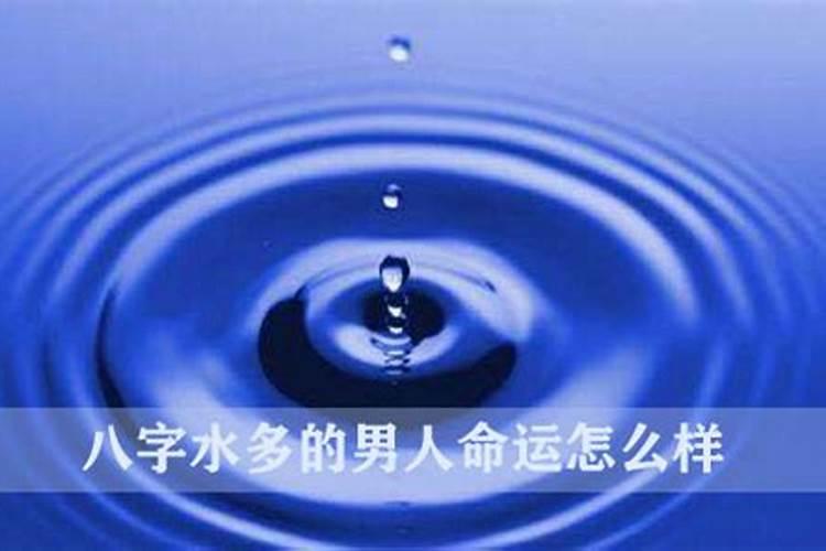 生辰八字里水多是什么意思