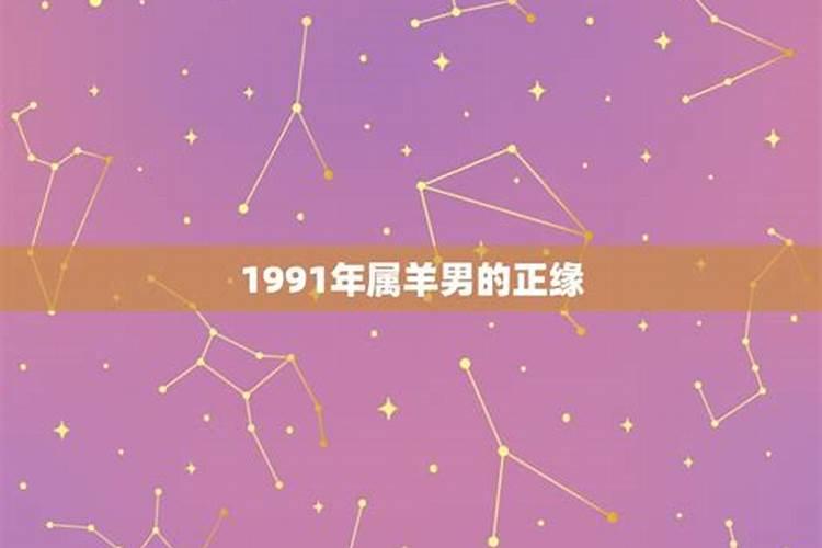 1991属羊男的婚姻和命运