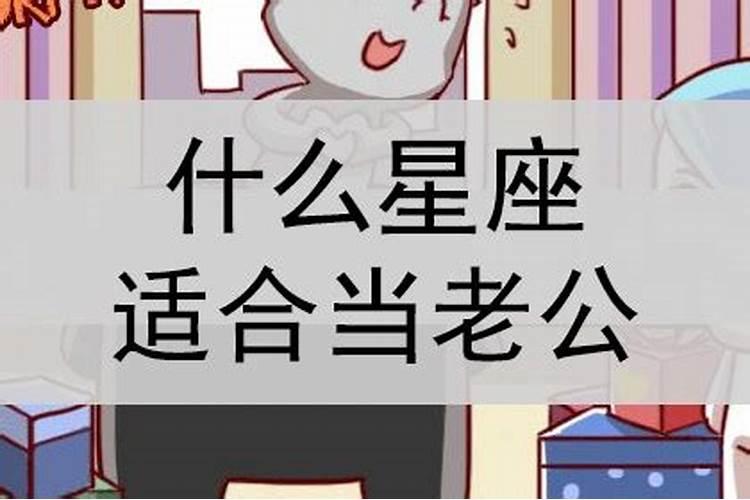 什么星座最适合做老公