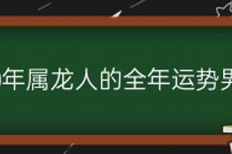 2020属龙人的全年运势男性运程