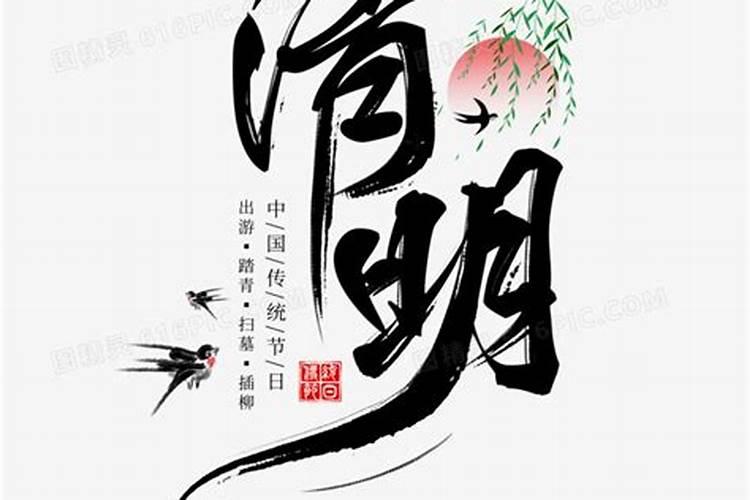 清明节来历100个字