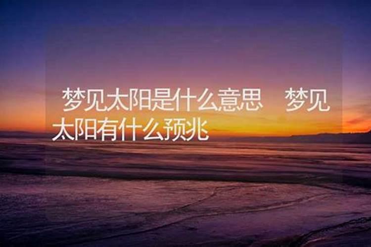 梦见大太阳是什么意思周公解梦