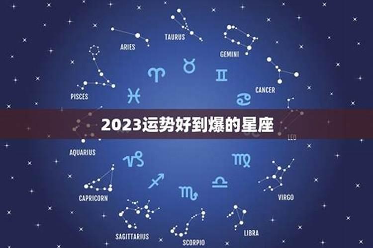 2023年运势好的星座