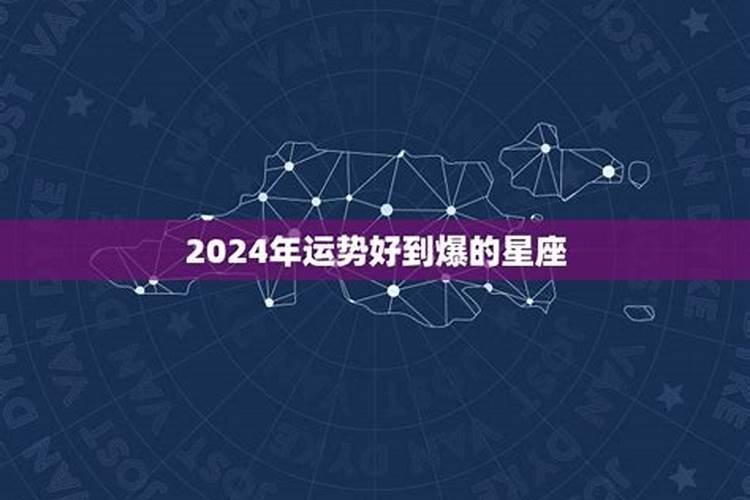 2023年运势好的星座有哪些