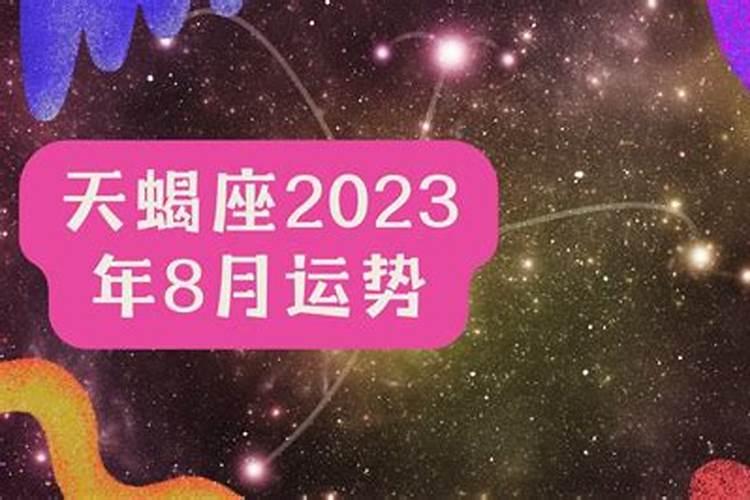 2023年天蝎座全年运势新浪